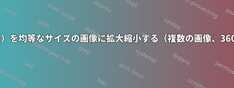 仮想定規（スケール）を均等なサイズの画像に拡大縮小する（複数の画像、360°製品写真の場合）