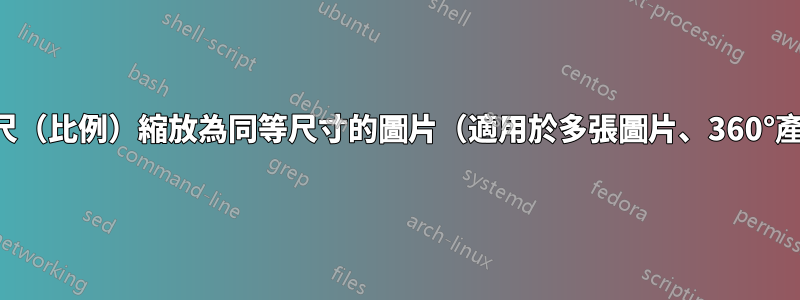 將虛擬標尺（比例）縮放為同等尺寸的圖片（適用於多張圖片、360°產品攝影）