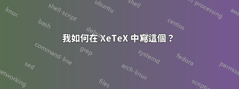 我如何在 XeTeX 中寫這個？