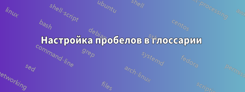 Настройка пробелов в глоссарии