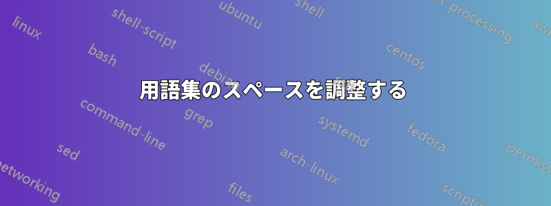 用語集のスペースを調整する