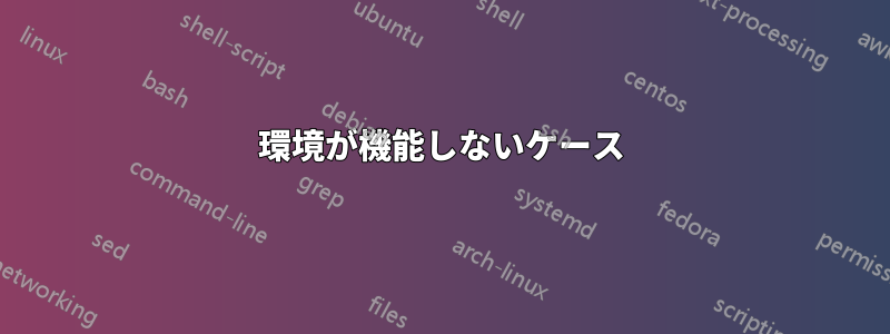 環境が機能しないケース