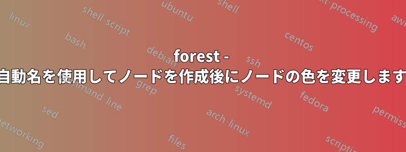 forest - 自動名を使用してノードを作成後にノードの色を変更します