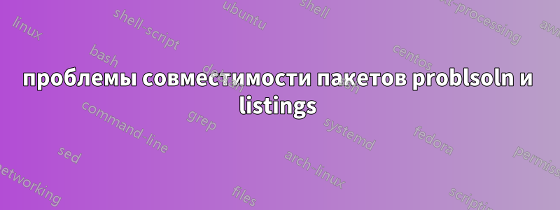 проблемы совместимости пакетов problsoln и listings