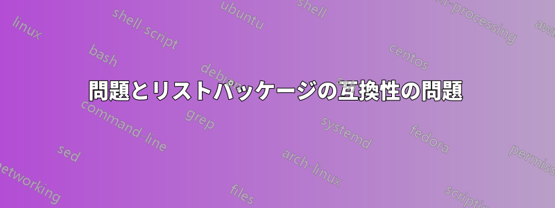 問題とリストパッケージの互換性の問題