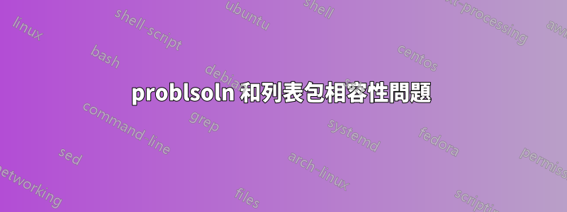 problsoln 和列表包相容性問題