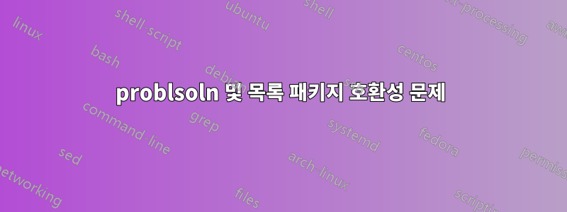 problsoln 및 목록 패키지 호환성 문제