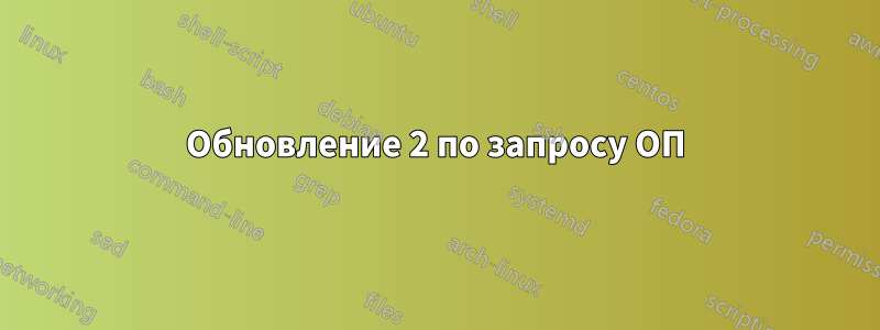 Обновление 2 по запросу ОП