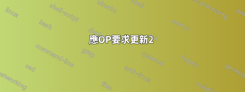 應OP要求更新2