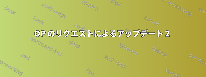 OP のリクエストによるアップデート 2