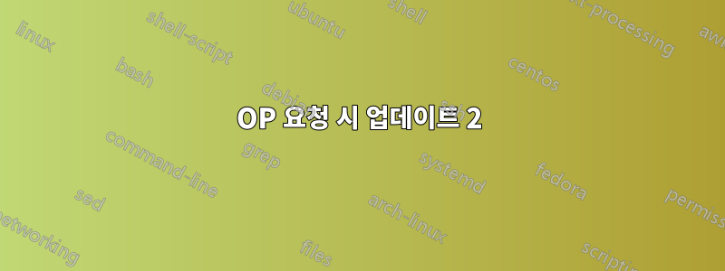 OP 요청 시 업데이트 2