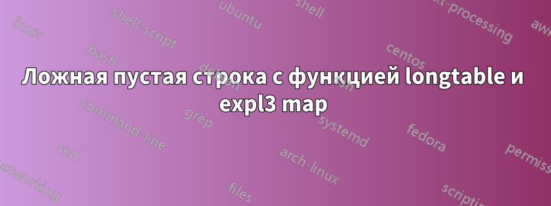 Ложная пустая строка с функцией longtable и expl3 map