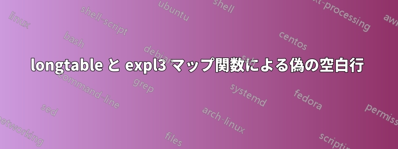 longtable と expl3 マップ関数による偽の空白行