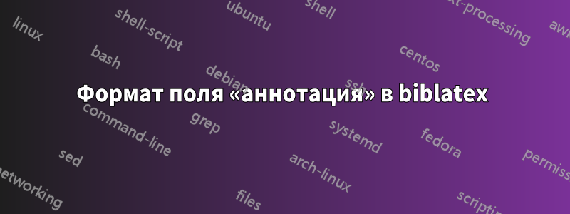 Формат поля «аннотация» в biblatex