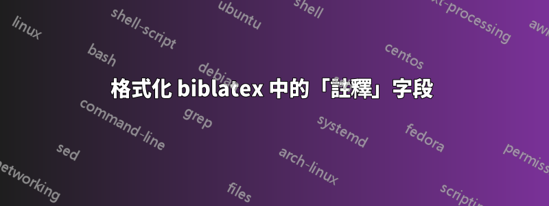 格式化 biblatex 中的「註釋」字段