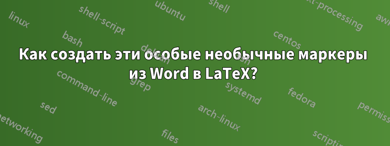 Как создать эти особые необычные маркеры из Word в LaTeX?