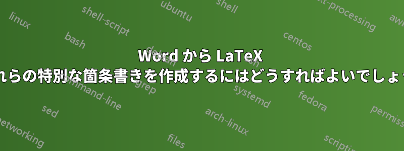 Word から LaTeX にこれらの特別な箇条書きを作成するにはどうすればよいでしょうか?