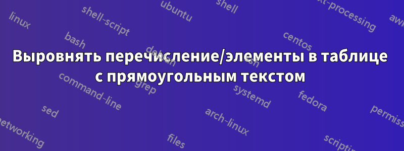 Выровнять перечисление/элементы в таблице с прямоугольным текстом