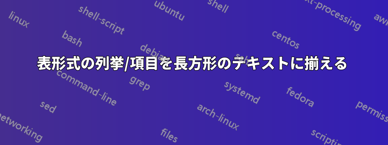 表形式の列挙/項目を長方形のテキストに揃える