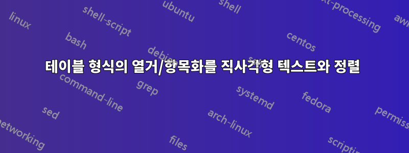 테이블 형식의 열거/항목화를 직사각형 텍스트와 정렬