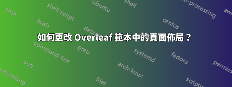 如何更改 Overleaf 範本中的頁面佈局？