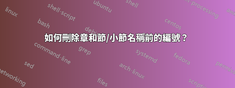 如何刪除章和節/小節名稱前的編號？