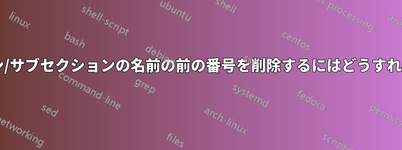 章やセクション/サブセクションの名前の前の番号を削除するにはどうすればよいですか?