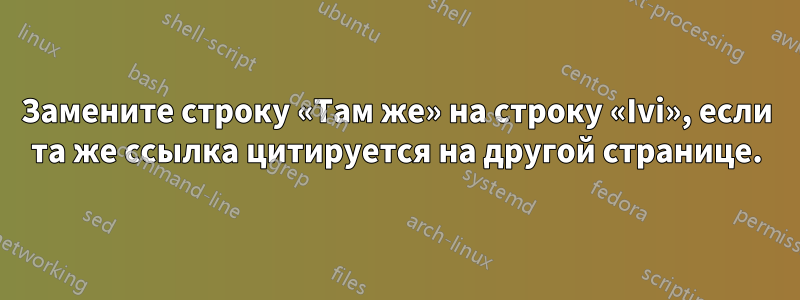 Замените строку «Там же» на строку «Ivi», если та же ссылка цитируется на другой странице.