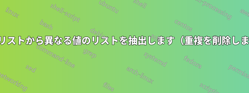 別のリストから異なる値のリストを抽出します（重複を削除します）