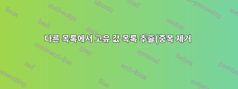 다른 목록에서 고유 값 목록 추출(중복 제거)