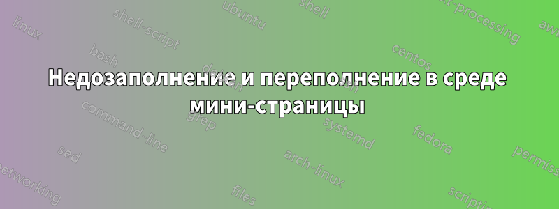 Недозаполнение и переполнение в среде мини-страницы