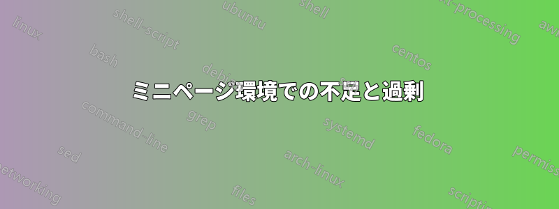 ミニページ環境での不足と過剰