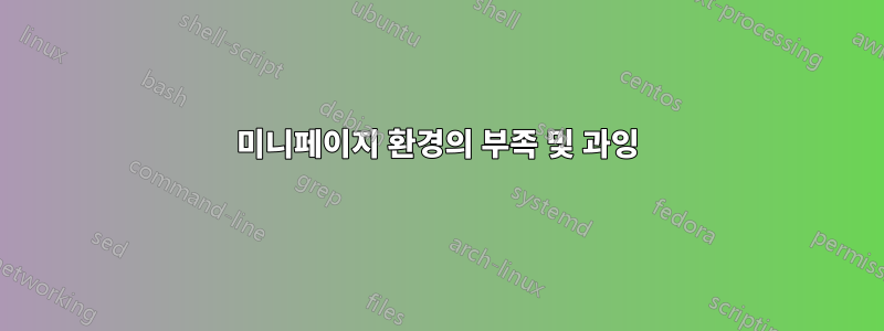 미니페이지 환경의 부족 및 과잉