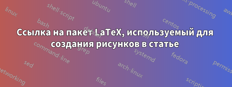 Ссылка на пакет LaTeX, используемый для создания рисунков в статье