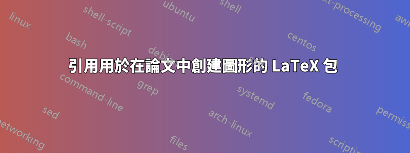 引用用於在論文中創建圖形的 LaTeX 包