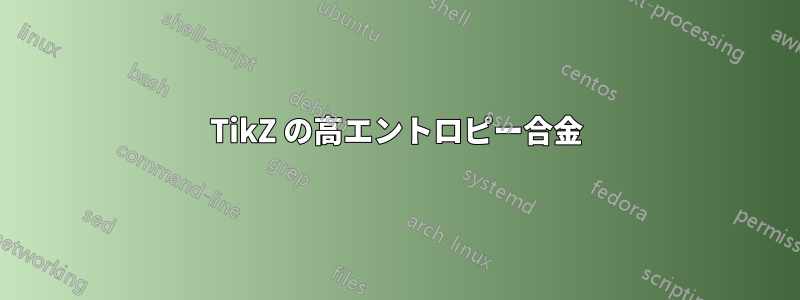 TikZ の高エントロピー合金