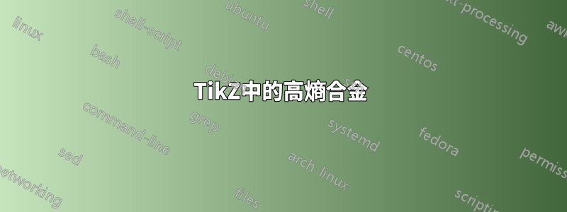 TikZ中的高熵合金