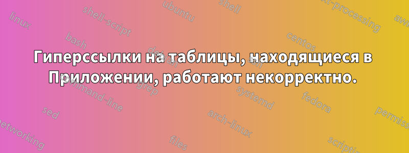 Гиперссылки на таблицы, находящиеся в Приложении, работают некорректно.