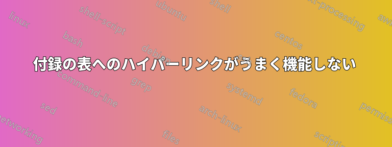 付録の表へのハイパーリンクがうまく機能しない