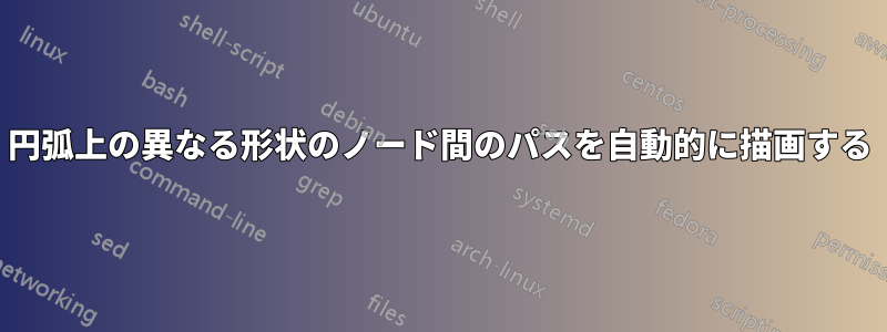 円弧上の異なる形状のノード間のパスを自動的に描画する