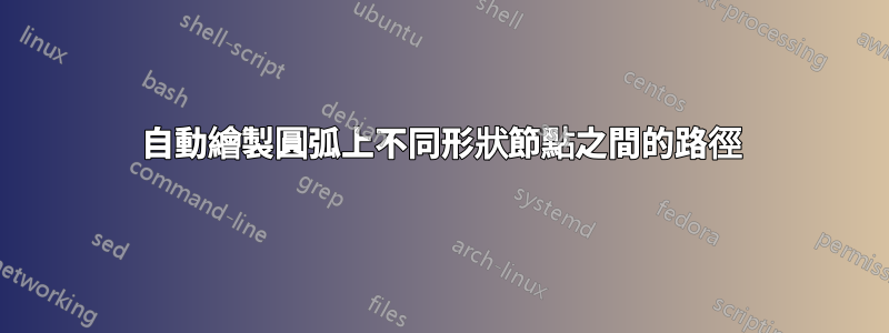 自動繪製圓弧上不同形狀節點之間的路徑