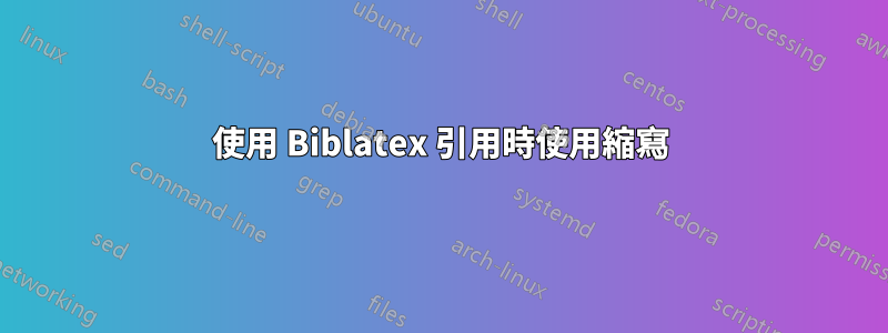 使用 Biblatex 引用時使用縮寫