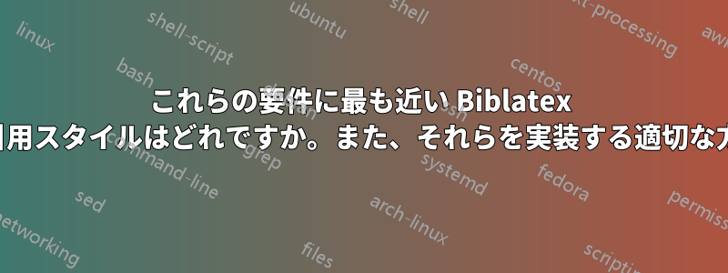 これらの要件に最も近い Biblatex のデフォルトの引用スタイルはどれですか。また、それらを実装する適切な方法は何ですか。