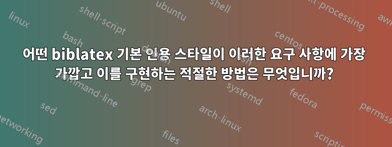 어떤 biblatex 기본 인용 스타일이 이러한 요구 사항에 가장 가깝고 이를 구현하는 적절한 방법은 무엇입니까?