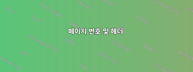 페이지 번호 및 헤더