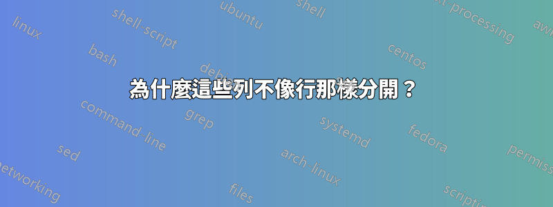 為什麼這些列不像行那樣分開？