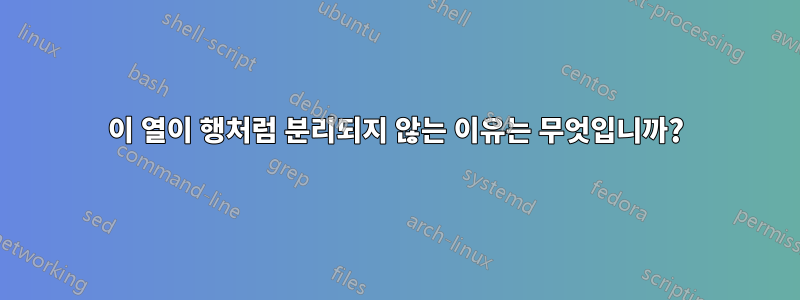 이 열이 행처럼 분리되지 않는 이유는 무엇입니까?