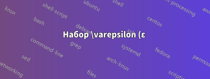 Набор \varepsilon (ε) в обычном тексте