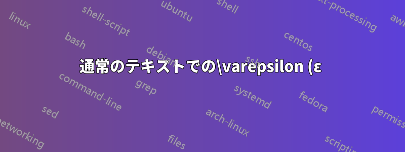 通常のテキストでの\varepsilon (ε)の組版