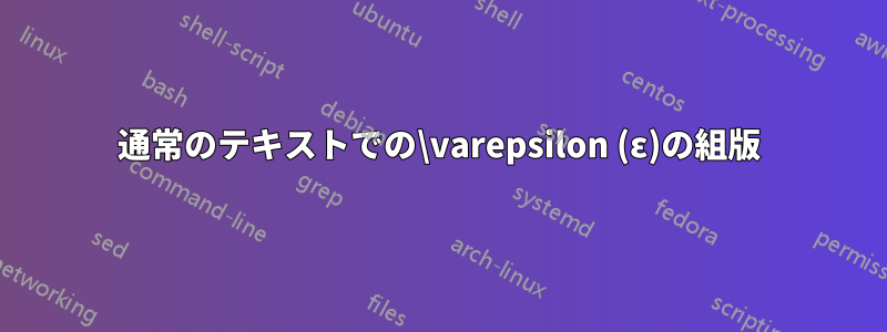 通常のテキストでの\varepsilon (ε)の組版